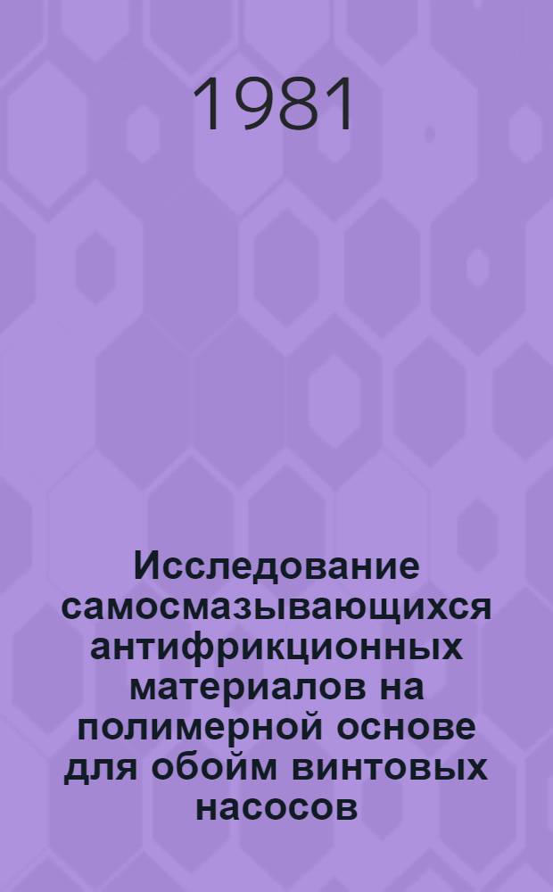 Исследование самосмазывающихся антифрикционных материалов на полимерной основе для обойм винтовых насосов, работающих в химически активных средах : Автореф. дис. на соиск. учен. степ. к. т. н