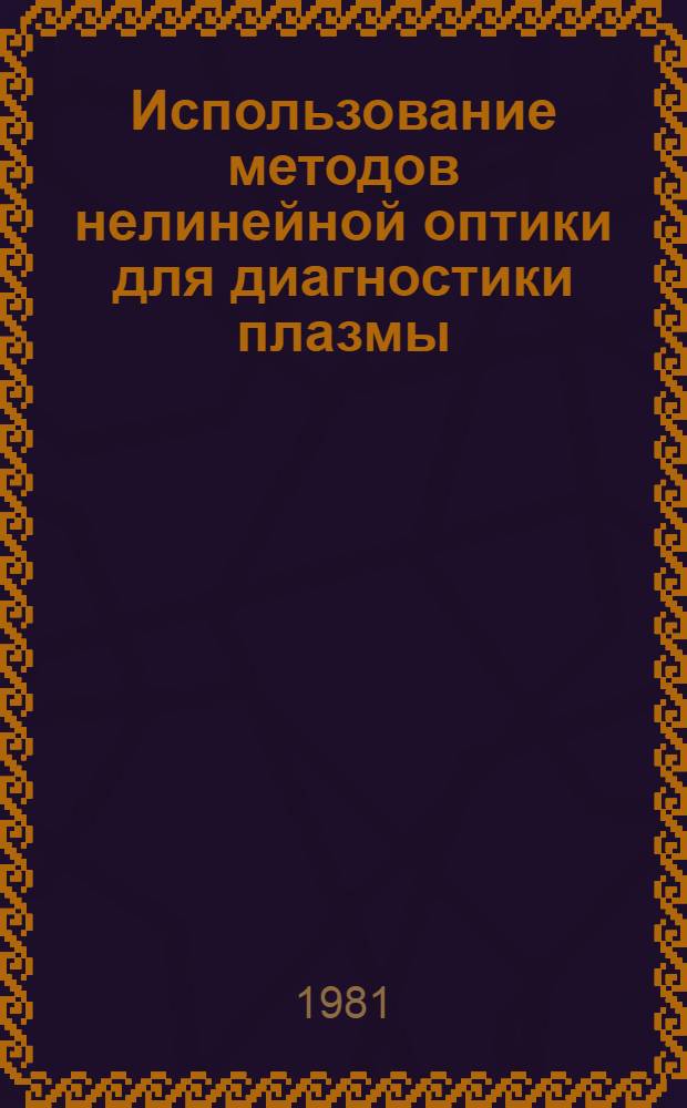 Использование методов нелинейной оптики для диагностики плазмы : Автореф. дис. на соиск. учен. степ. канд. физ.-мат. наук : (01.04.04)
