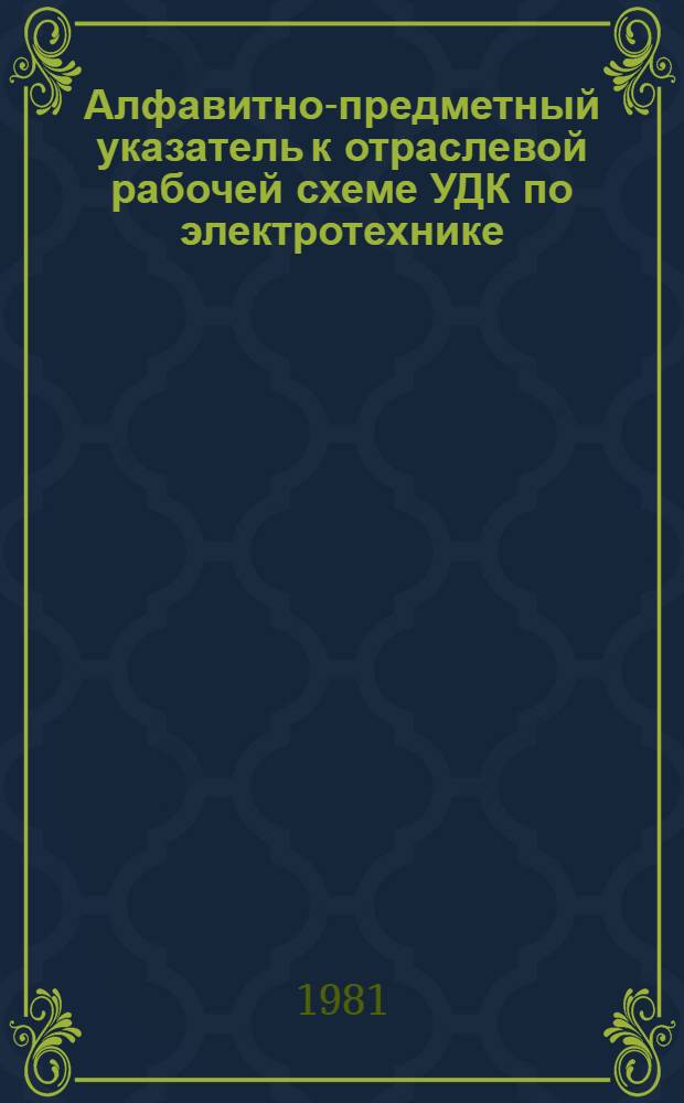 Алфавитно-предметный указатель к отраслевой рабочей схеме УДК по электротехнике