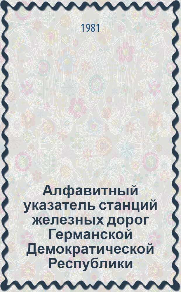 Алфавитный указатель станций железных дорог Германской Демократической Республики : По состоянию на 01.03.80 г.