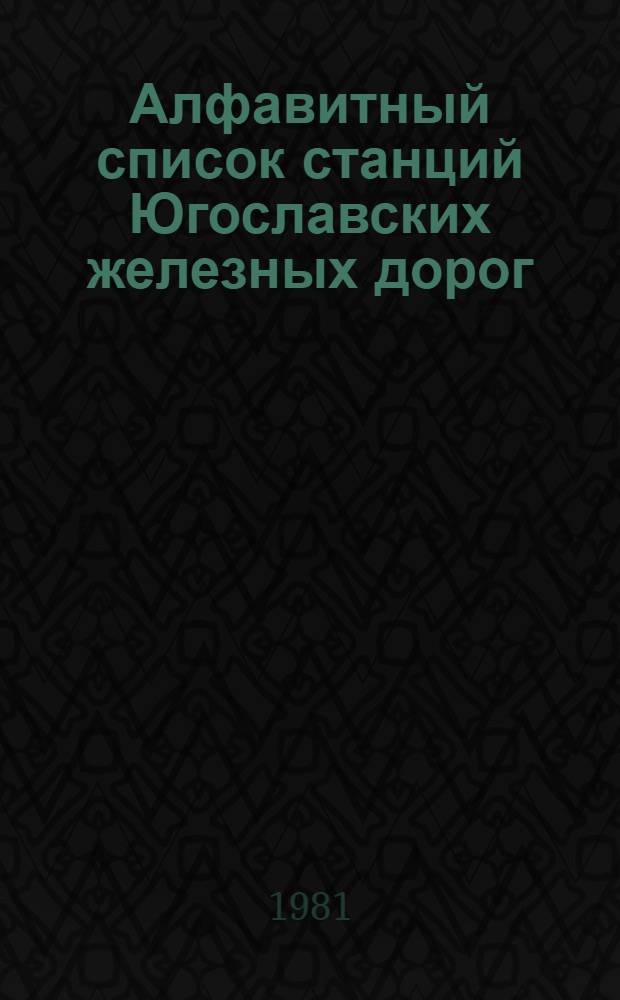 Алфавитный список станций Югославских железных дорог : (По состоянию на 1 апр. 1980 г.)