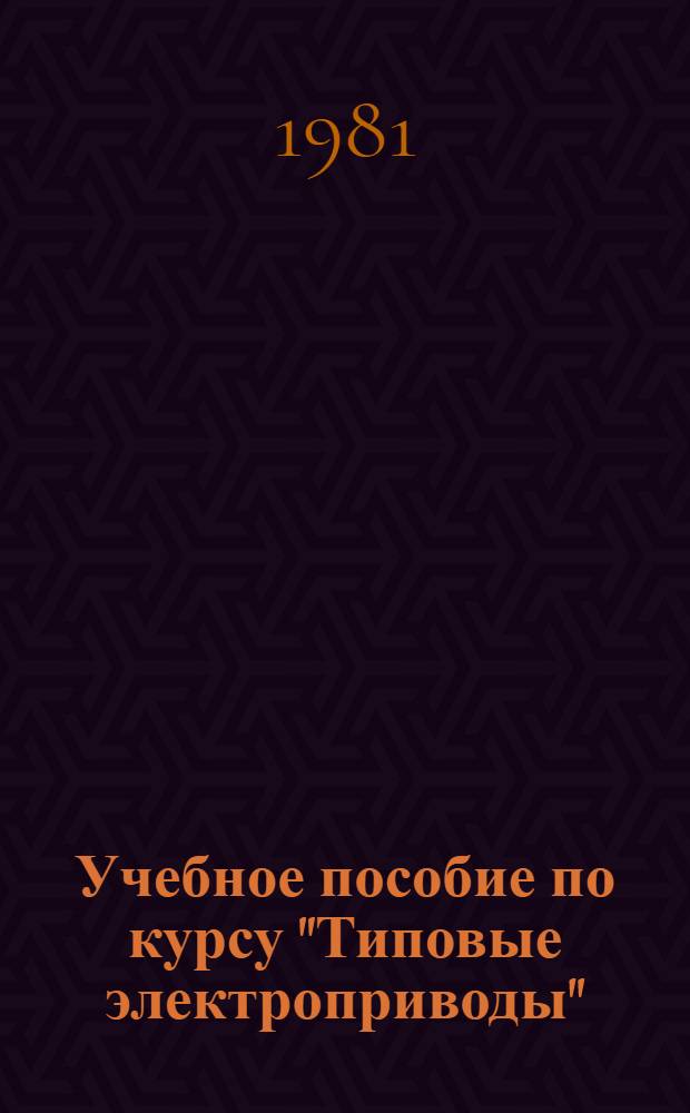 Учебное пособие по курсу "Типовые электроприводы" : Применение микропроцессов в автоматизир. электроприводе