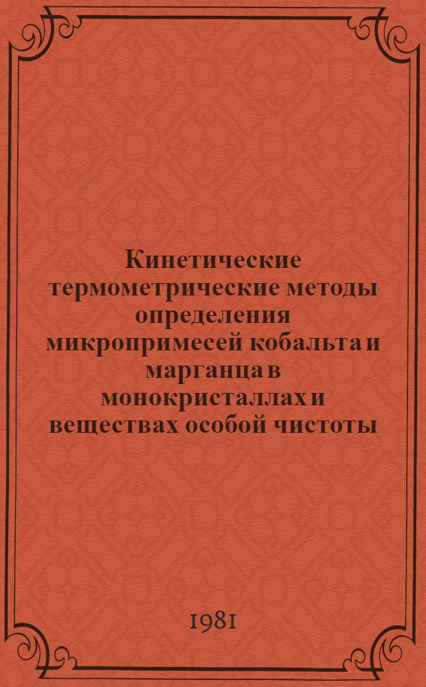 Кинетические термометрические методы определения микропримесей кобальта и марганца в монокристаллах и веществах особой чистоты : Автореф. дис. на соиск. учен. степ. канд. хим. наук : (02.00.02)