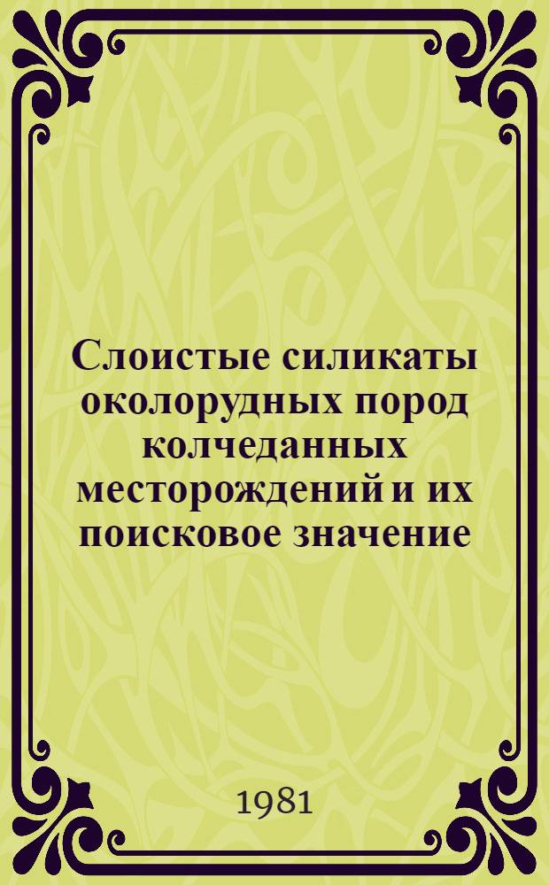 Слоистые силикаты околорудных пород колчеданных месторождений и их поисковое значение (на примере Рудного Алтая, Малого Кавказа, Урала) : Автореф. дис. на соиск. учен. степ. к. г.-м. н