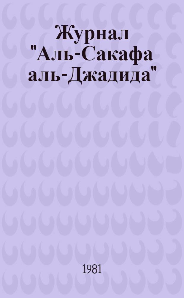 Журнал "Аль-Сакафа аль-Джадида" ("Новая культура") и его роль в идейно-эстетическом формировании художественной интеллигенции Ирака : Автореф. дис. на соиск. учен. степ. к. филол. н