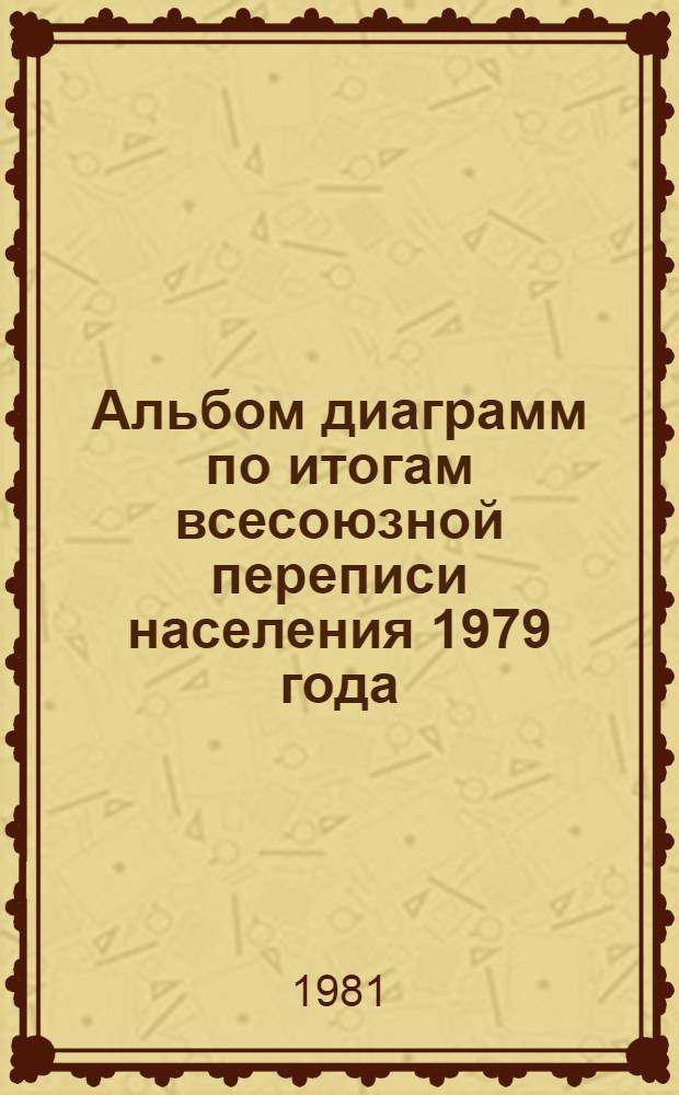 Альбом диаграмм по итогам всесоюзной переписи населения 1979 года