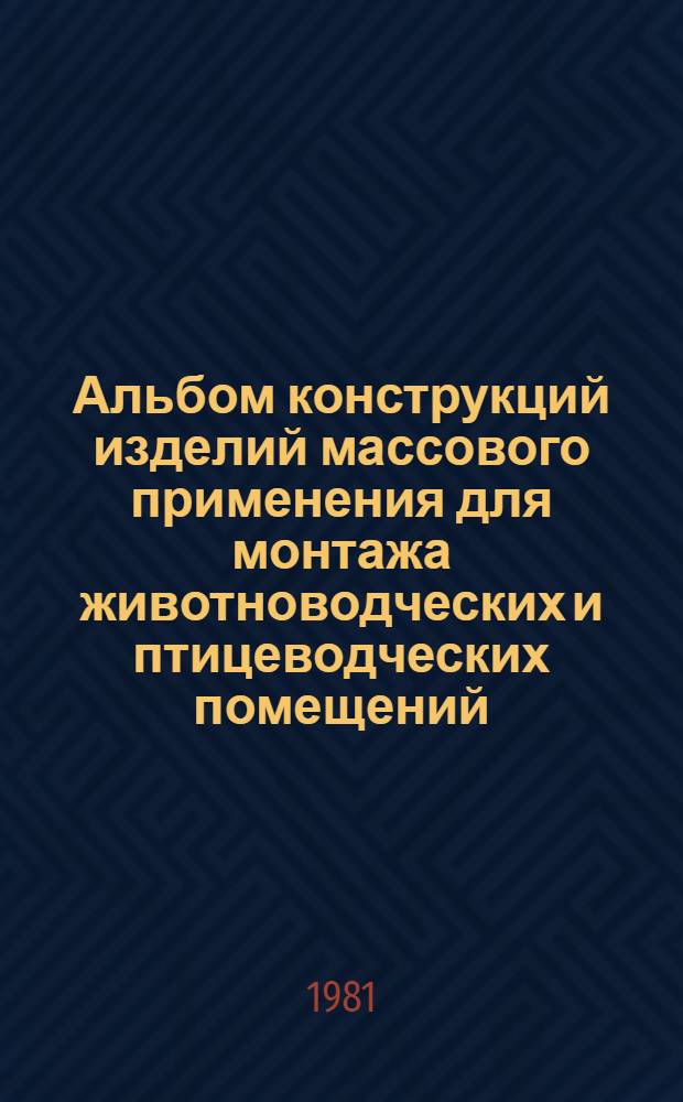 Альбом конструкций изделий массового применения для монтажа животноводческих и птицеводческих помещений