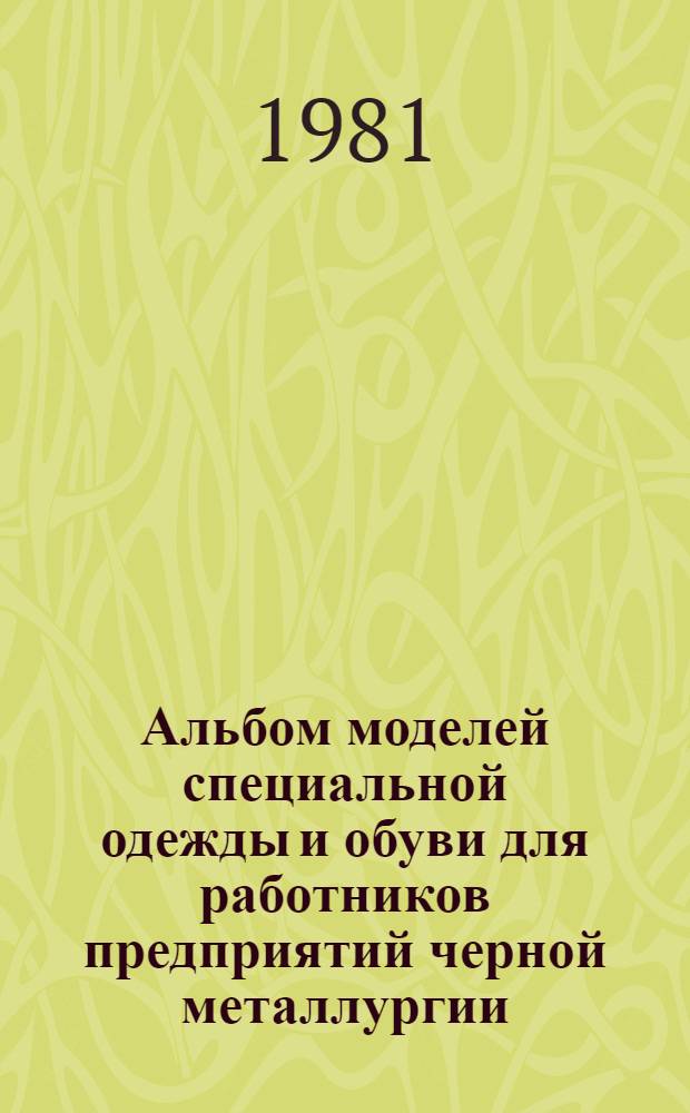 Альбом моделей специальной одежды и обуви для работников предприятий черной металлургии