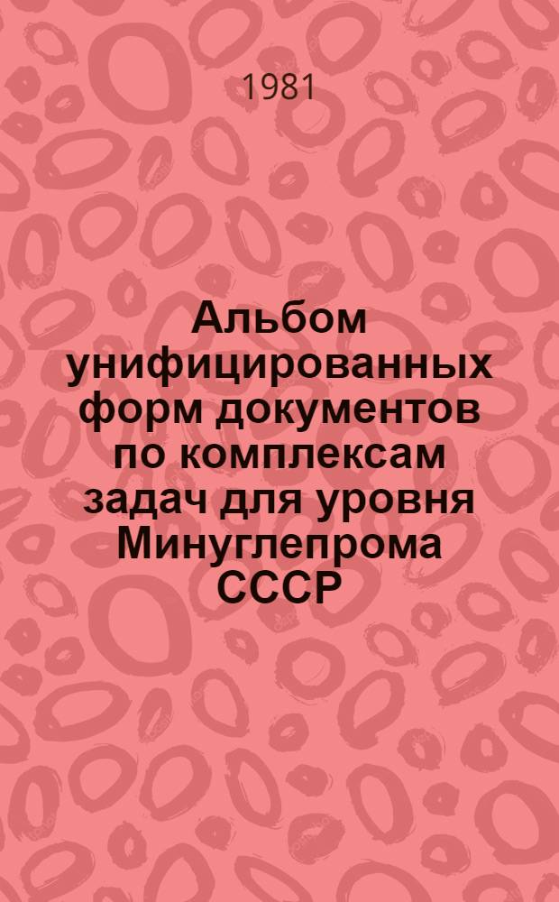 Альбом унифицированных форм документов по комплексам задач для уровня Минуглепрома СССР