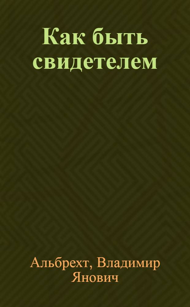 Как быть свидетелем : Очерки