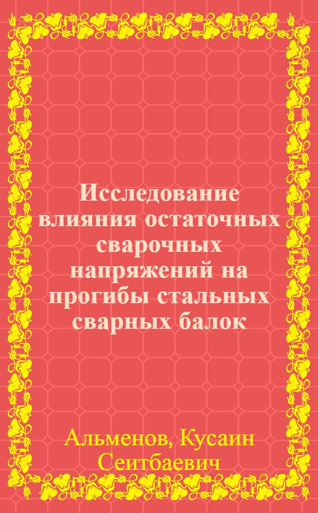 Исследование влияния остаточных сварочных напряжений на прогибы стальных сварных балок : Автореф. дис. на соиск. учен. степ. канд. техн. наук : (05.23.01)
