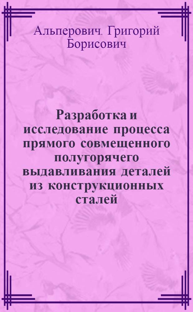Разработка и исследование процесса прямого совмещенного полугорячего выдавливания деталей из конструкционных сталей : Автореф. дис. на соиск. учен. степ. канд. техн. наук : (05.03.05)