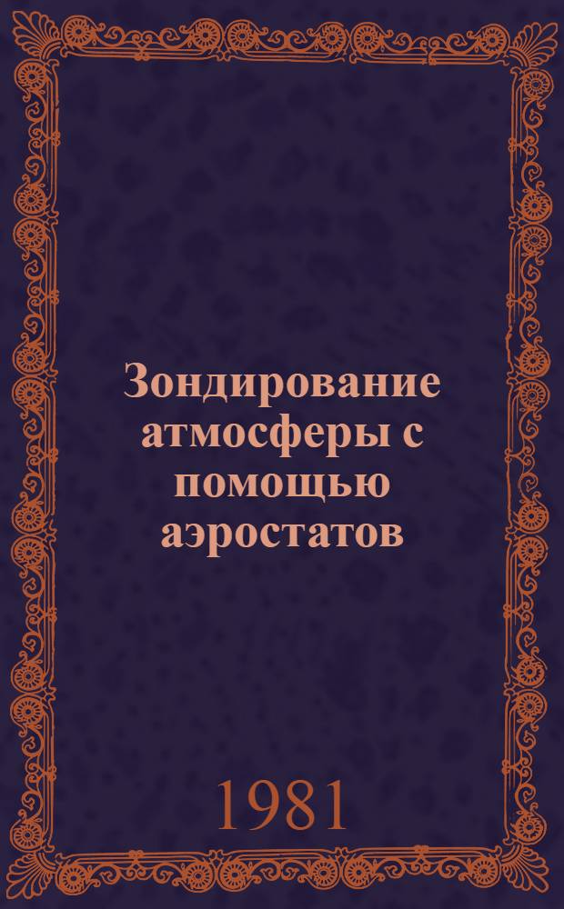 Зондирование атмосферы с помощью аэростатов : Учеб. пособие
