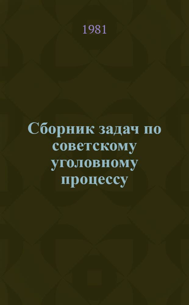 Сборник задач по советскому уголовному процессу