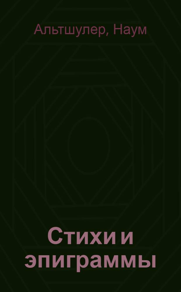 Стихи и эпиграммы