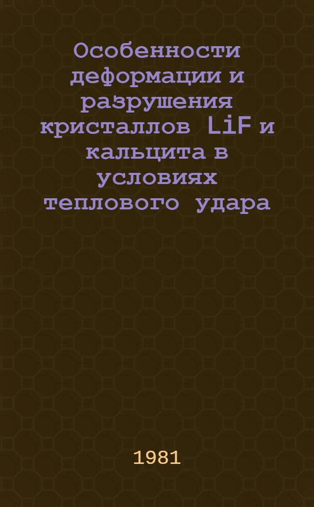 Особенности деформации и разрушения кристаллов LiF и кальцита в условиях теплового удара : Автореф. дис. на соиск. учен. степ. канд. физ.-мат. наук : (01.04.07)