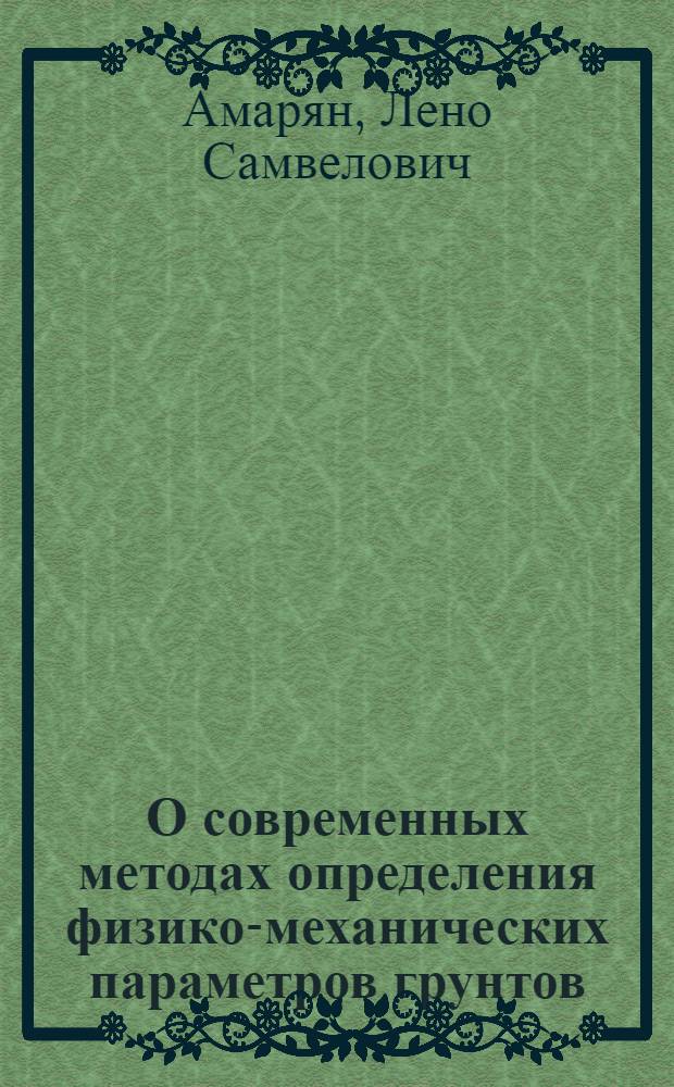 О современных методах определения физико-механических параметров грунтов