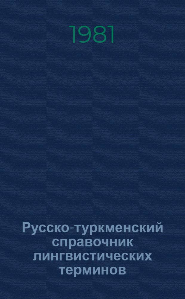 Русско-туркменский справочник лингвистических терминов