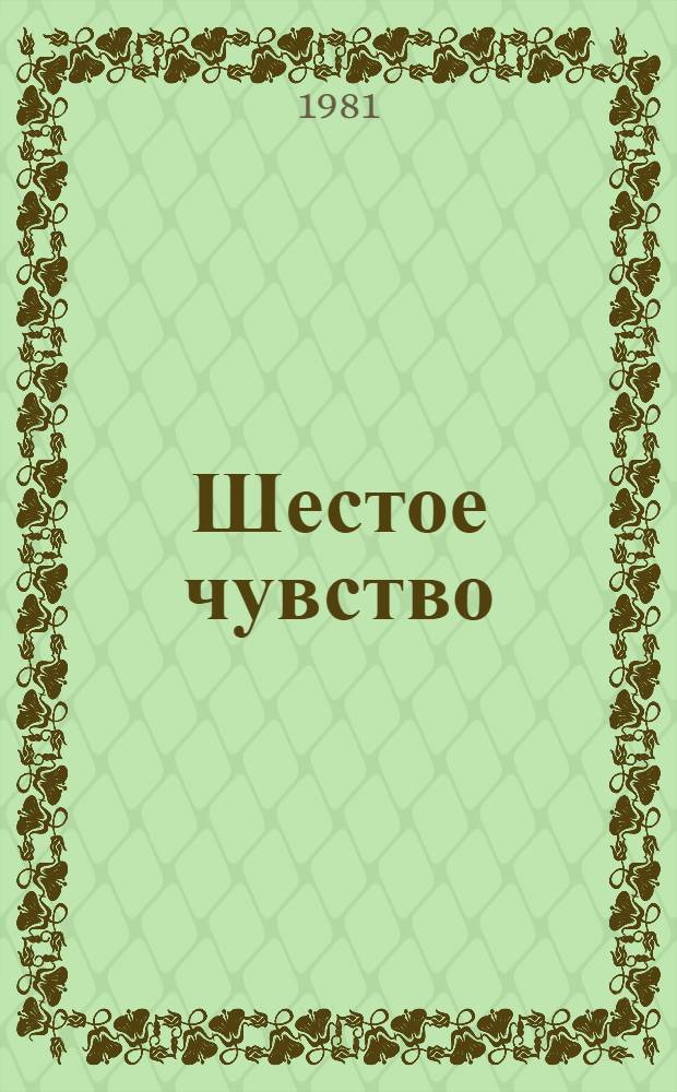 Шестое чувство : Пер. с груз.