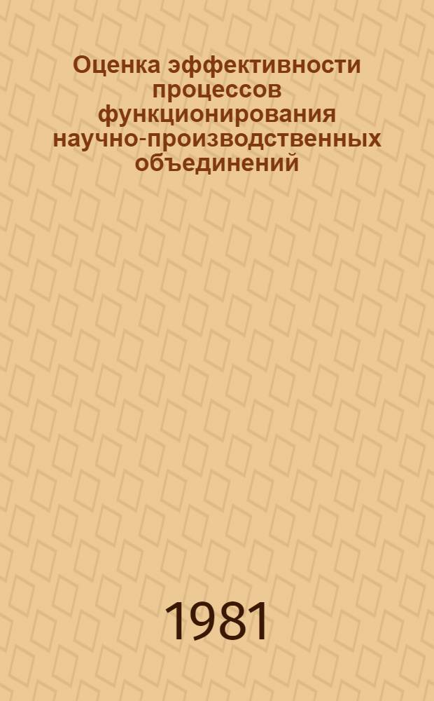 Оценка эффективности процессов функционирования научно-производственных объединений