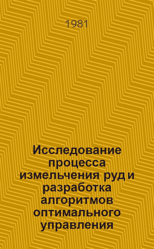 Исследование процесса измельчения руд и разработка алгоритмов оптимального управления : (На прим. АСУ ТП Каджаранской ОФ) : Автореф. дис. на соиск. учен. степ. канд. техн. наук : (05.13.02)