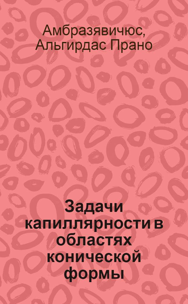 Задачи капиллярности в областях конической формы : Автореф. дис. на соиск. учен. степ. канд. физ.-мат. наук : (01.01.02)