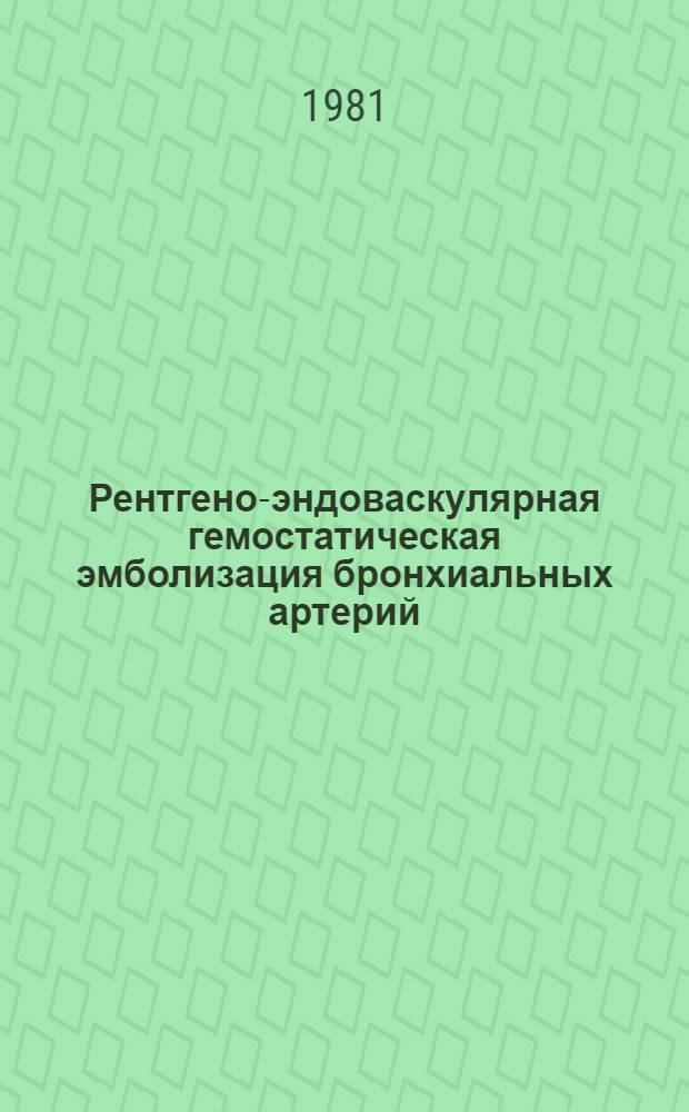 Рентгено-эндоваскулярная гемостатическая эмболизация бронхиальных артерий : Автореф. дис. на соиск. учен. степ. канд. мед. наук : (14.00.19)