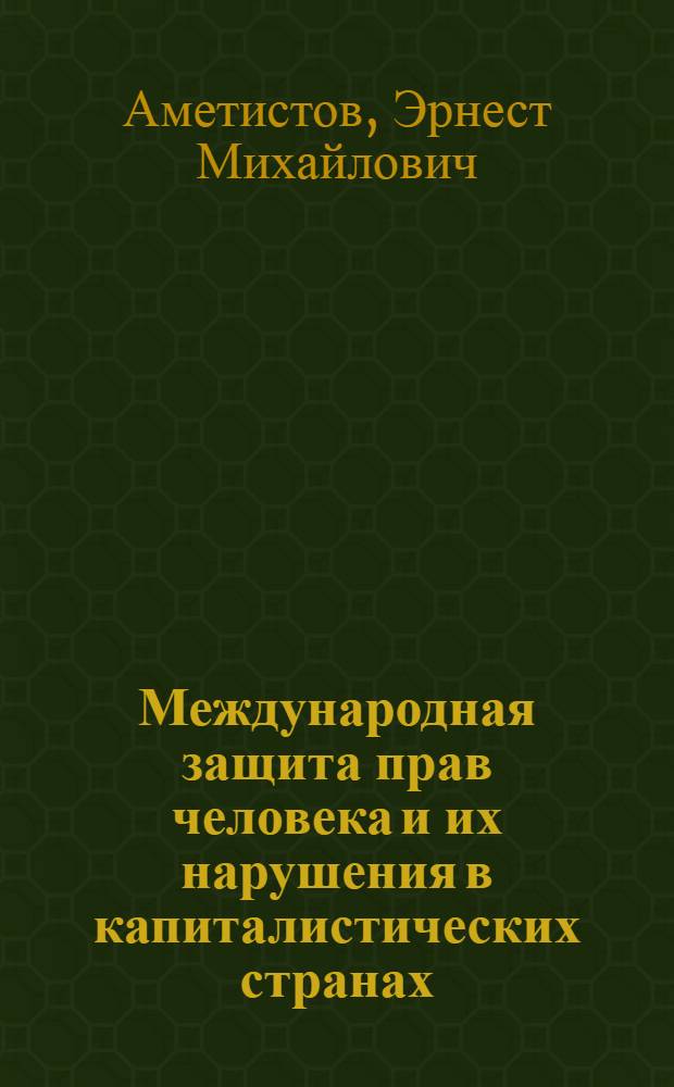 Международная защита прав человека и их нарушения в капиталистических странах : Науч.-аналит. обзор