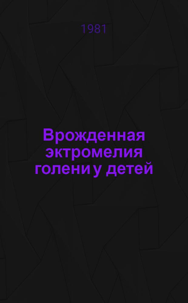 Врожденная эктромелия голени у детей : Автореф. дис. на соиск. учен. степ. канд. мед. наук : (14.00.22)
