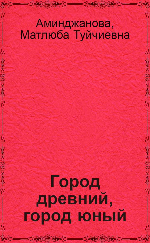 Город древний, город юный : Ташкенту - 2000 лет