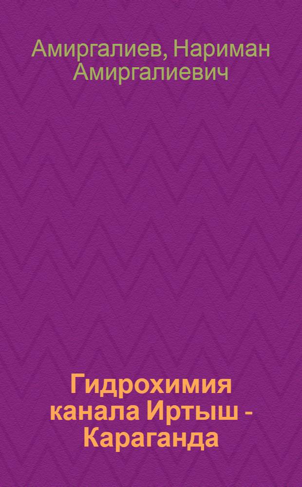 Гидрохимия канала Иртыш - Караганда