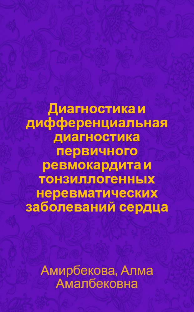 Диагностика и дифференциальная диагностика первичного ревмокардита и тонзиллогенных неревматических заболеваний сердца : (Клинико-иммунол. данные) : Автореф. дис. на соиск. учен. степ. канд. мед. наук : (14.00.39)