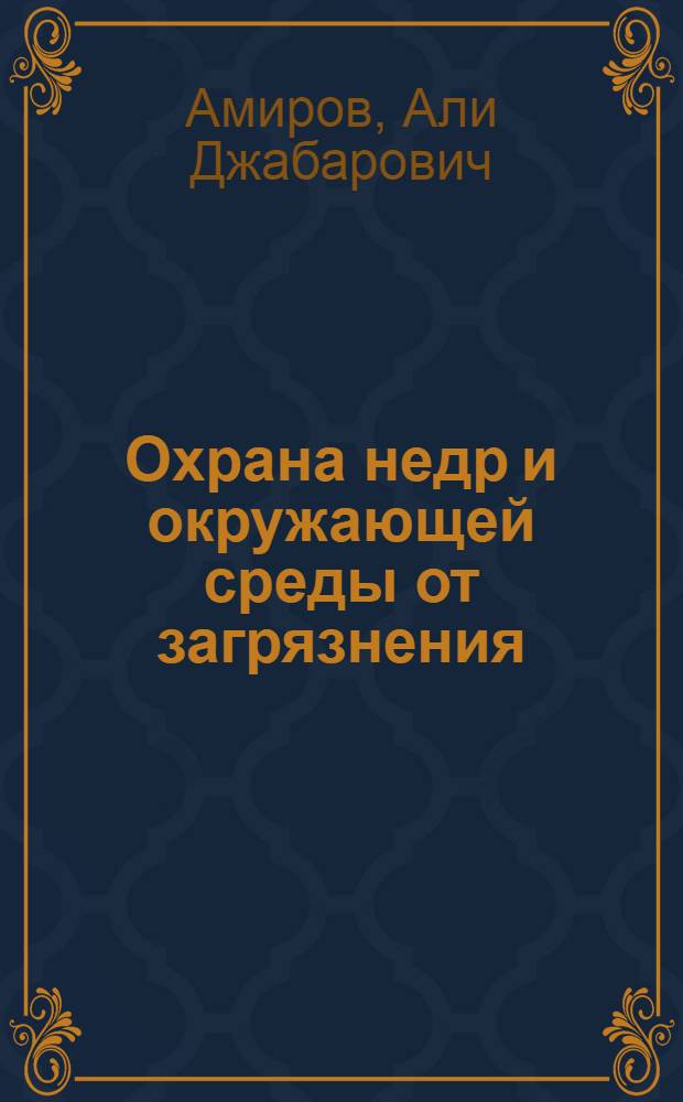 Охрана недр и окружающей среды от загрязнения : (Конспекты лекций)