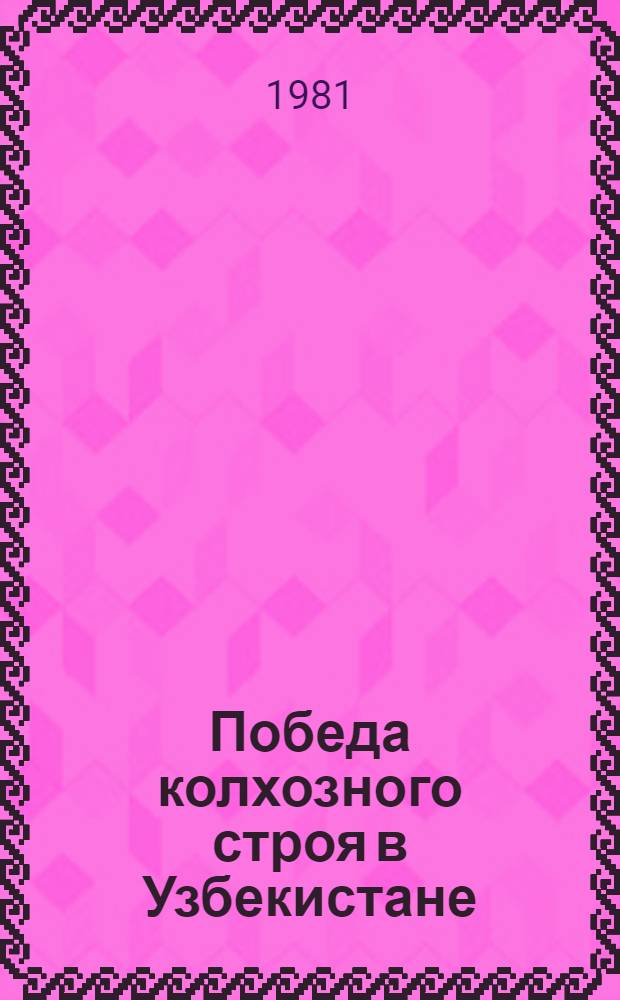 Победа колхозного строя в Узбекистане (1933-1941 гг.)