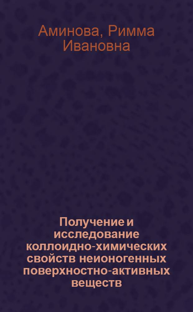 Получение и исследование коллоидно-химических свойств неионогенных поверхностно-активных веществ - производных высших карбоновых кислот : Автореф. дис. на соиск. учен. степ. к. х. н