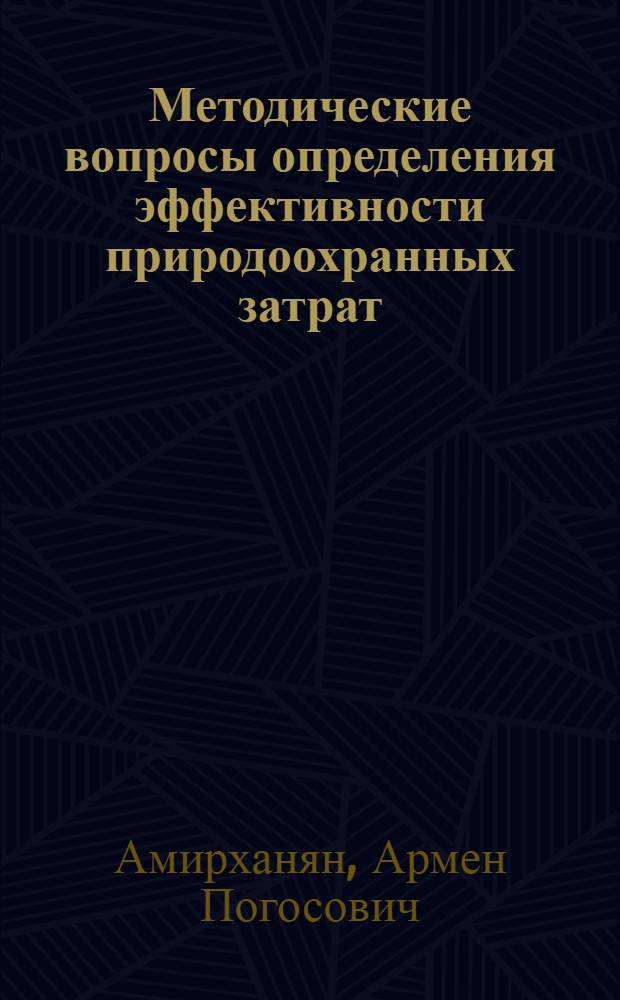 Методические вопросы определения эффективности природоохранных затрат