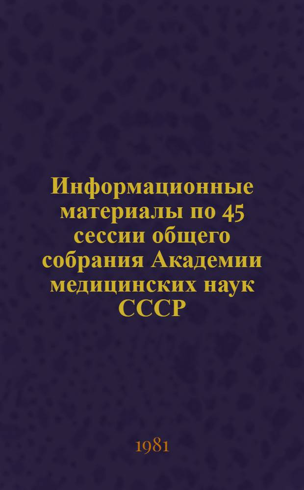 Информационные материалы по 45 сессии общего собрания Академии медицинских наук СССР