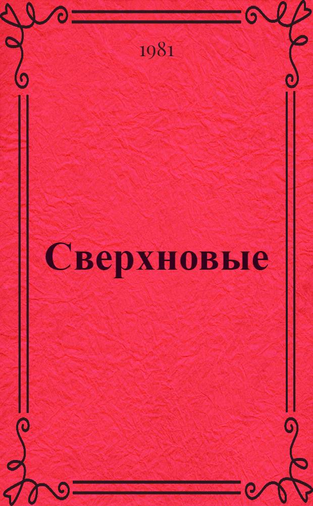 Сверхновые