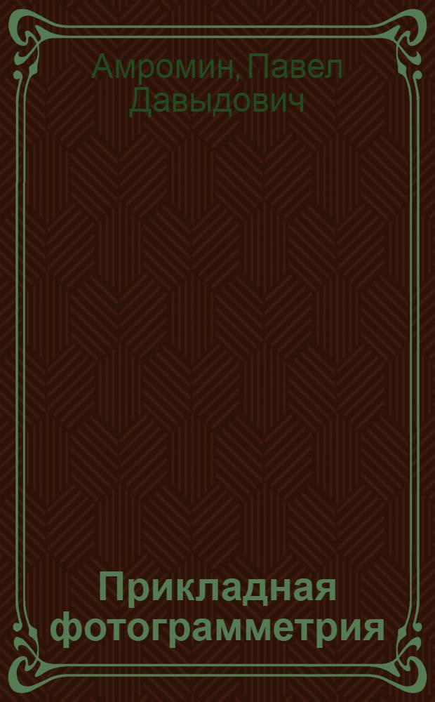 Прикладная фотограмметрия : Учеб. пособие : (Для студентов 4-го курса аэрофотогеодез. спец.)