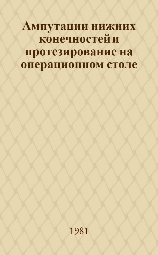Ампутации нижних конечностей и протезирование на операционном столе : Метод. рекомендации