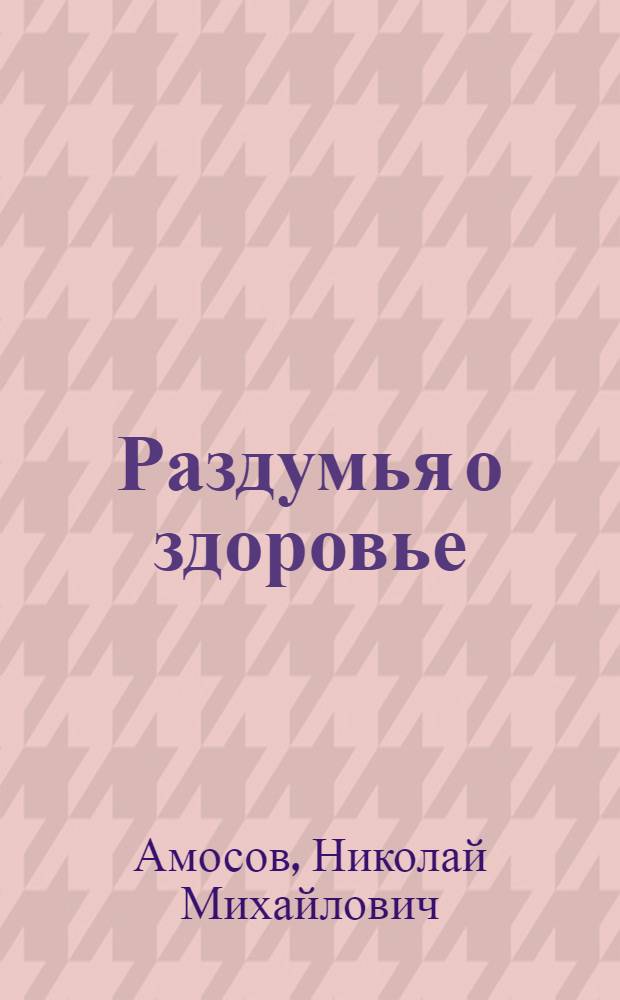 Раздумья о здоровье