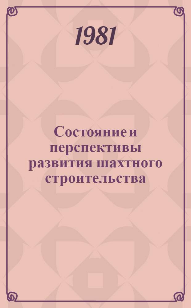 Состояние и перспективы развития шахтного строительства : Обзор