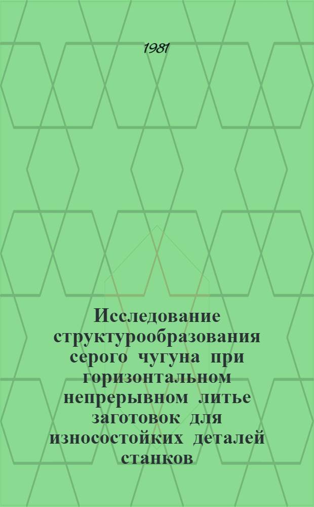 Исследование структурообразования серого чугуна при горизонтальном непрерывном литье заготовок для износостойких деталей станков : Автореф. дис. на соиск. учен. степ. к. т. н