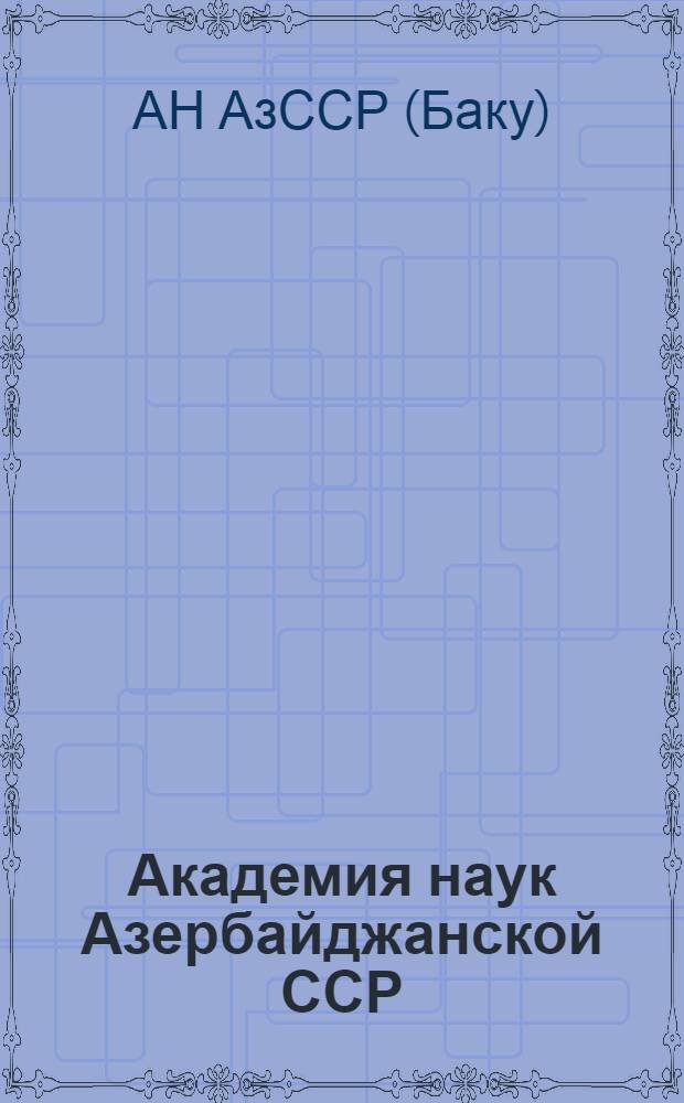 Академия наук Азербайджанской ССР (1970-1980 гг.) : Итоги и задачи