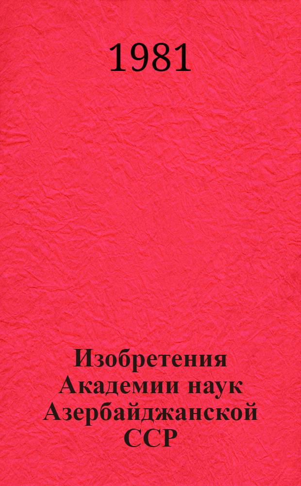 Изобретения Академии наук Азербайджанской ССР (1971-1980 гг.)