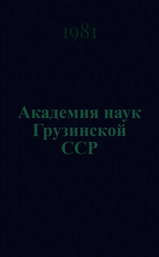 Академия наук Грузинской ССР = Academy of sciences of the Georgian SSR : Описат.-справ. материал