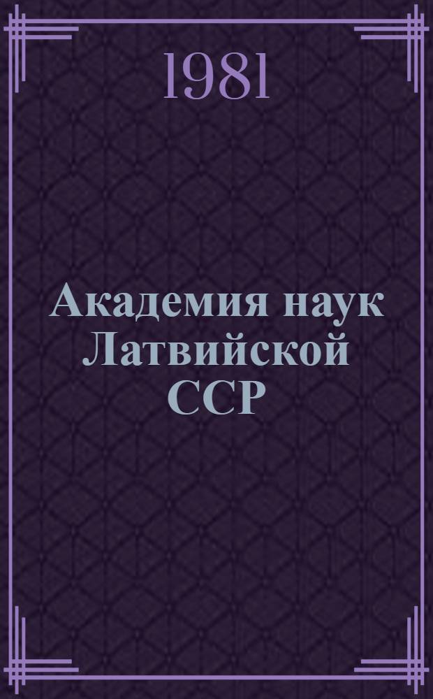 Академия наук Латвийской ССР : Основные итоги науч. деятельности за 1976-1980 годы