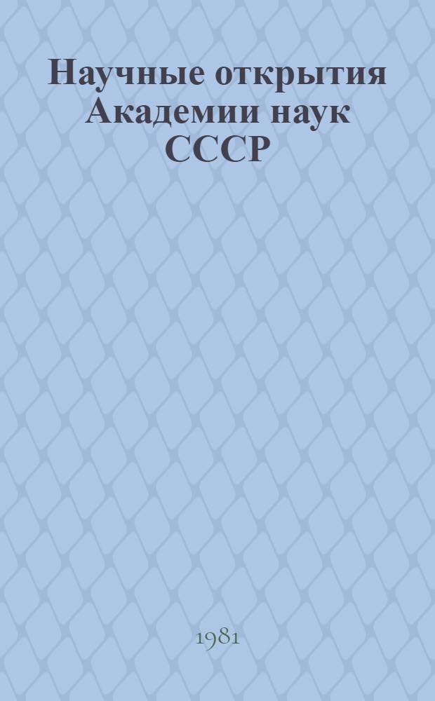 Научные открытия Академии наук СССР : (Вопросы оформления заявок на открытия, методики их выявления и экспертизы)