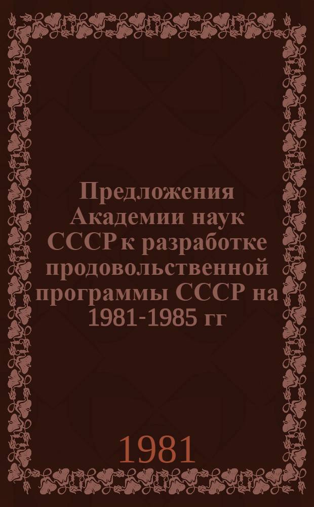 Предложения Академии наук СССР к разработке продовольственной программы СССР на 1981-1985 гг. и на период до 1990 года