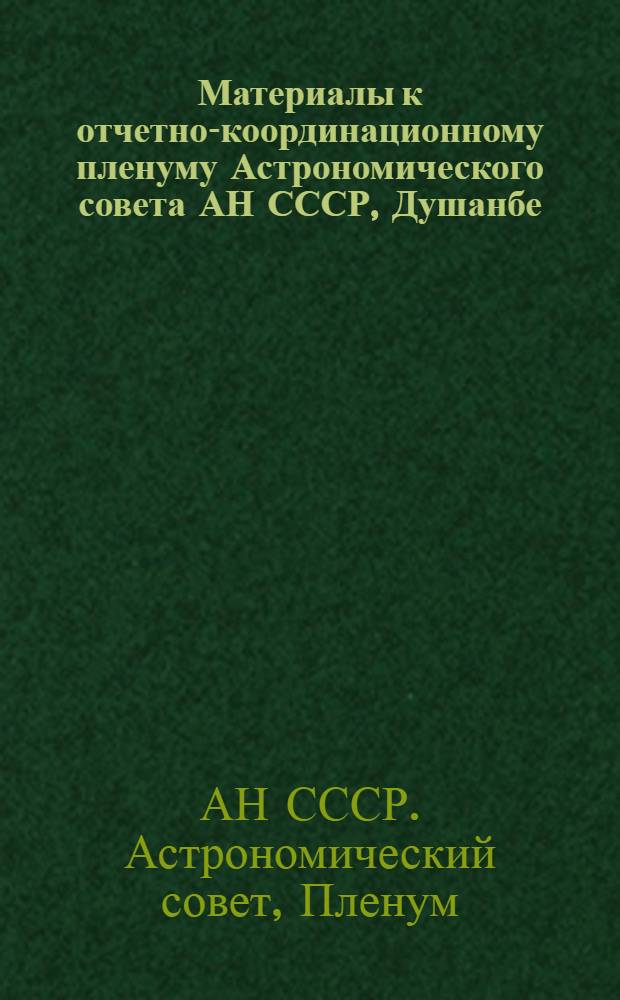 Материалы к отчетно-координационному пленуму Астрономического совета АН СССР, Душанбе, 29 сентября - 3 октября 1981 г.